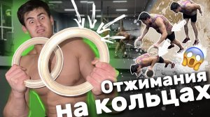 Отжимания на кольцах?СЛОМАЛ ПАЛЕЦ???