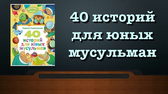 40 историй для юных мусульман (вся книга озвучена)