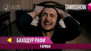 Баходур Рафи - Гариби / Bahodur Rafi - Garibi (Audio 2018)