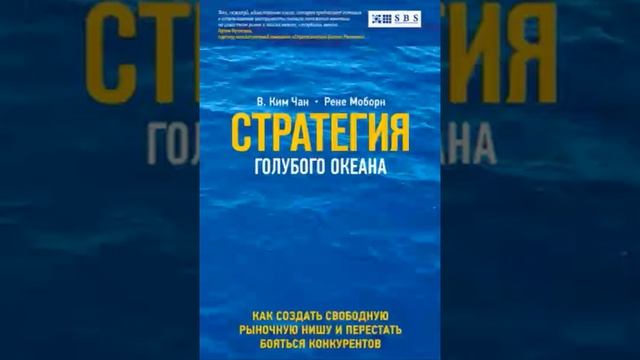Чан Ким Smart Reading Менеджмент 00 Стратегия голубого океана Как найти или создать рынок, с смотреть онлайн