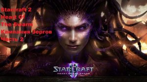 Starcraft 2. Heart Of The Swarm. Кампания Зергов. Часть 2
