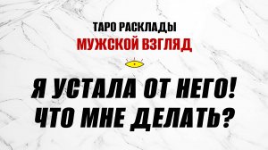 Я устала от него! Что мне делать?! ТАРО Святой Смерти. #тарология