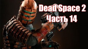 Dead Space 2 Прохождение игры часть 14 без комментарий шутер