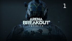 Arena Breakout #1 Начало.