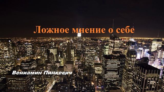 Проповедь - Ложное мнение о себе.. (Вениамин Пинкевич)