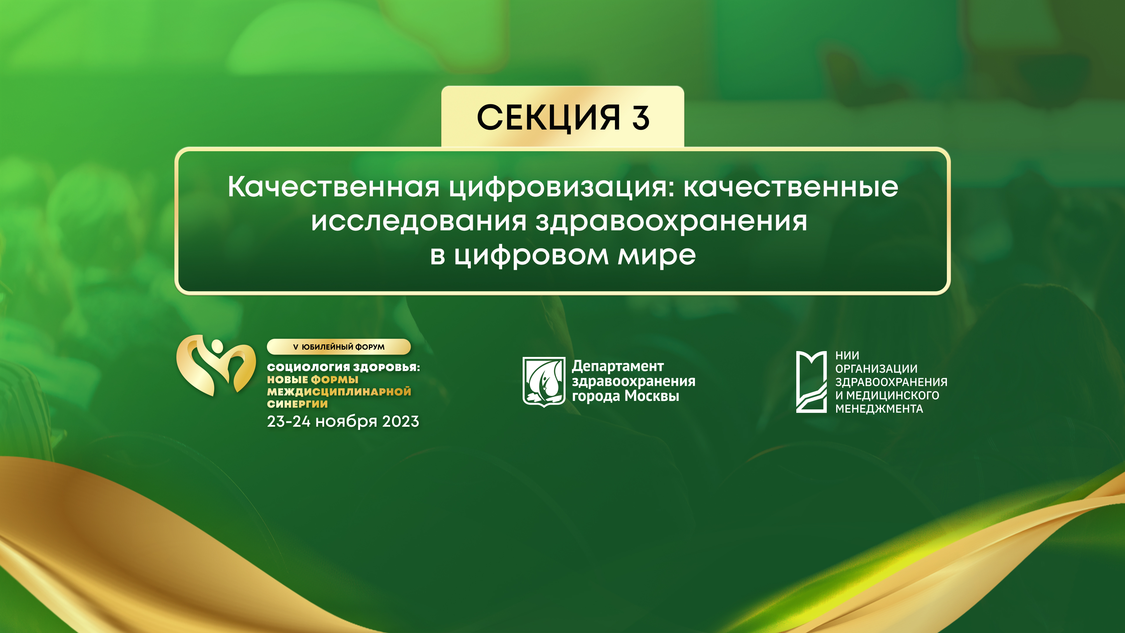 Форум «Социология здоровья» 2023. День 1. Секция 3. «Качественная цифровизация»