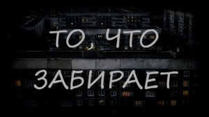 Страшные истории - То, что забирает
