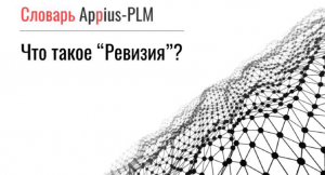 Appius-PLM. Что такое ревизия