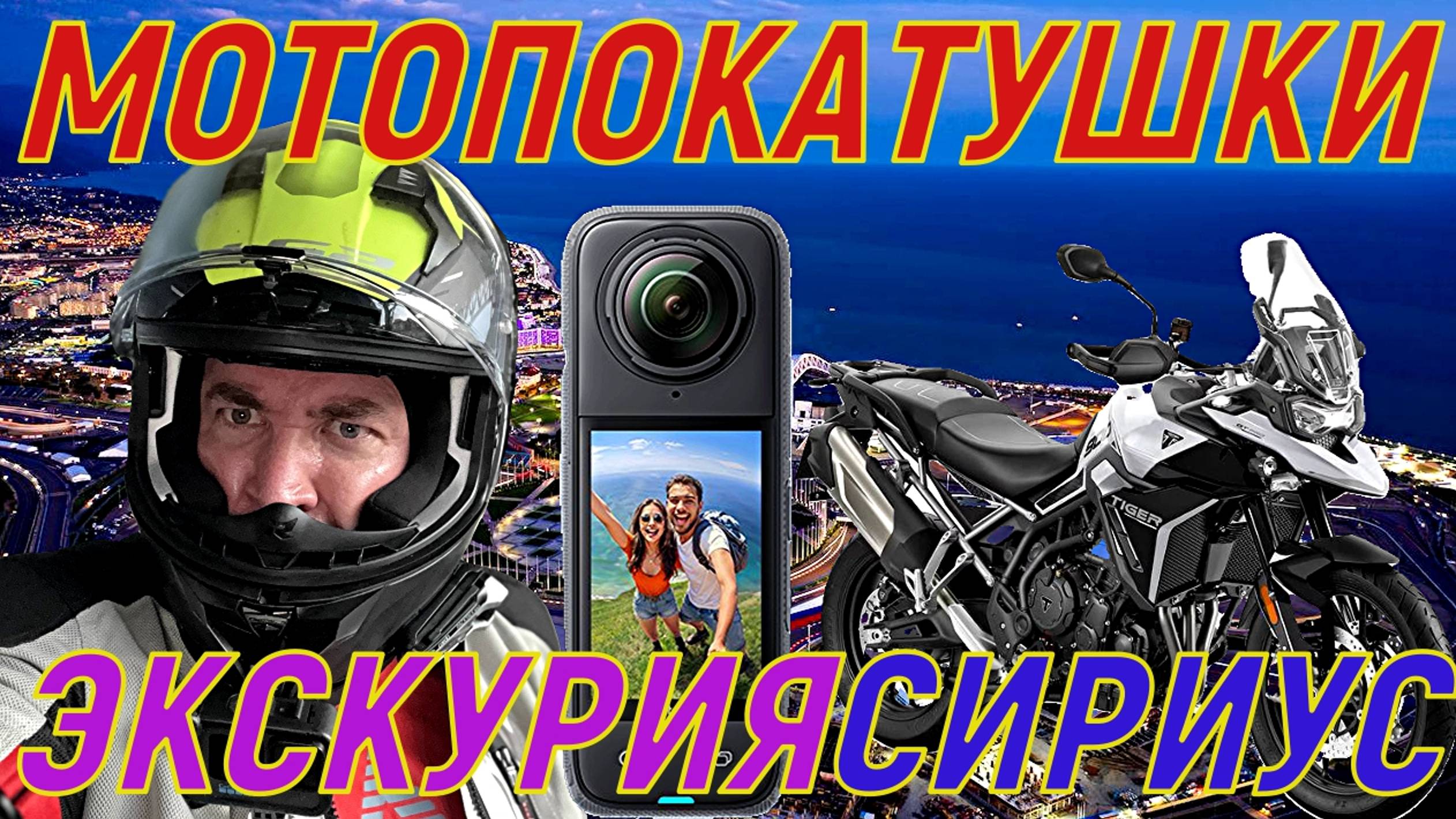 МОТОПОКАТУШКИ в Сочи . Сириус - там свои порядки! Сносят, отбирают и наказывают!