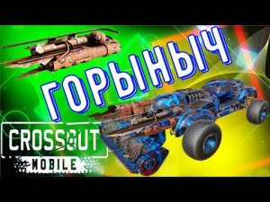 Crossout Mobile - Горыныч - Новая имба