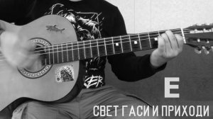 Как играть - "Приходи" Сплин