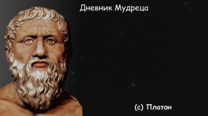 Цитаты Платона. Мудрые мысли Платона о любви.