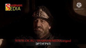 ЭРТУГРУЛ КИСМИ 1 БО ЗАБОНИ ТОЧИКИ (ФОРСӢ)