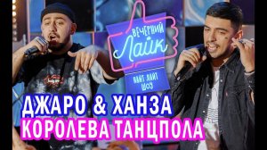 Джаро & Ханза - Королева Танцпола | Шоу Вечерний Лайк