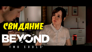 СВИДАНИЕ ➤ Beyond Two Souls ➤ Прохождение # 08.