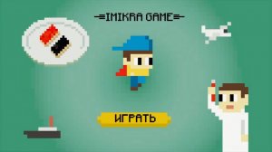 Imikra Game - Игра про икру