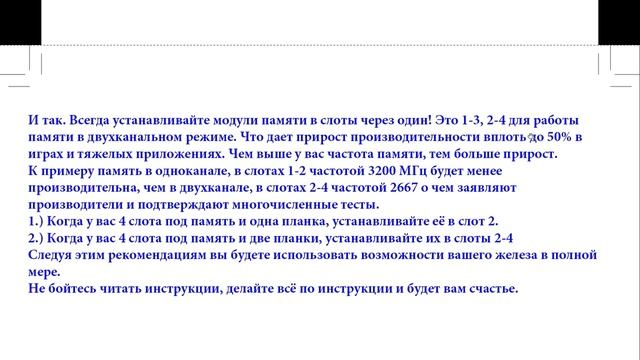 Как правильно установить модули памяти для работы в двухканальном режиме (Dual mode) в какие слоты?