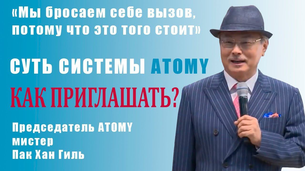 Как приглашать в Атоми? Рекомендации от президента Пак Хан Гиль. смотреть онлайн