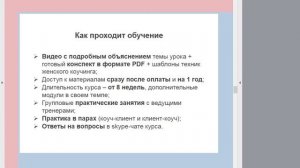 Вводный урок `Школы женского коучинга и консультирования`.mp4