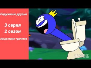 Радужные друзья Нашествие туалетов 3 серия 2 сезон Новая серия! Новый сезон!