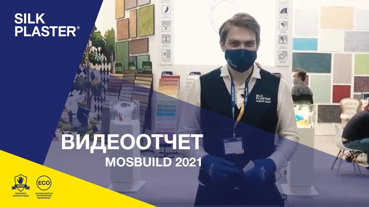 Видеоотчёт с выставки MosBuild 2021