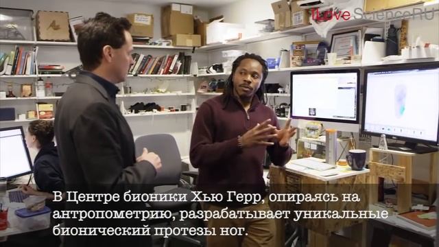 I Love Science RU / Бионические протезы Хью Герра