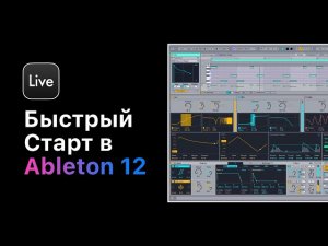 Курс — Быстрый старт в Ableton Live 12. Настройки, сведение, мастеринг, обработка звука, Drum Rack