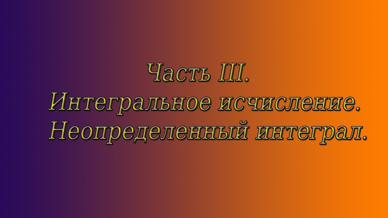 Весь курс мат. анализа. Часть 3. Неопределенный интеграл