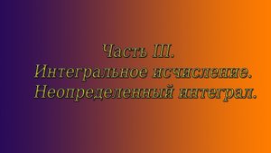 Весь курс мат. анализа. Часть 3. Неопределенный интеграл