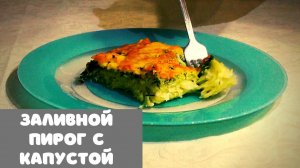 Заливной пирог с капустой и сыром. Очень быстрый капустный пирог, Ленивый пирог