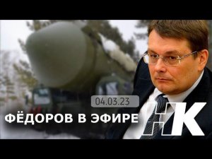 Слово за РВСН/Когда военное положение/Олигархов скоро не будет/Фёдоров в эфир