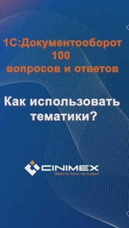 Как использовать тематики? #cinimex #1с #1сдокументооборот #1с_документооборот #1сДО