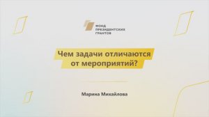 Модуль 2. История НКО. Чем задачи отличаются от мероприятий