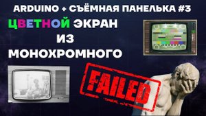 Цветной дисплей из монохромного. Неудача. (Ардуино и съёмная панель 3)