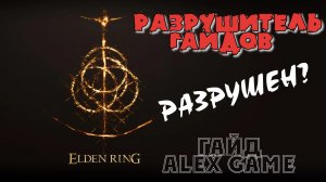 Разрушитель Гайдов - ► Elden Ring Гайд автора Alex GAME