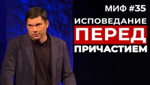 Развеивание мифов: Миф #35 - Исповедь перед причастием | Эндрю Фарли