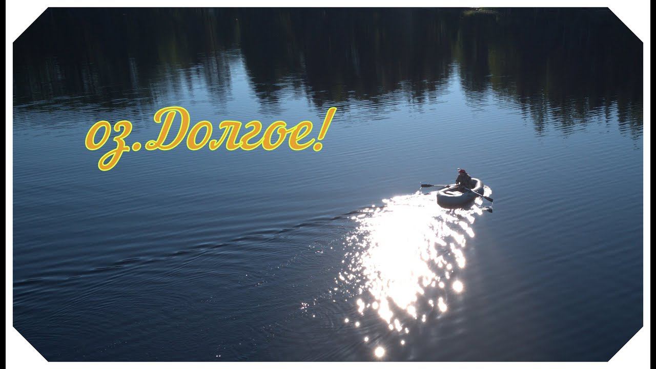 ОЗ. ДОЛГОЕ. ЗНАКОМСТВО С ДАННЫМ ОЗЕРОМ ЛЕТОМ! ЭТО ПРОСТО ЧТО ТО! смотреть онлайн