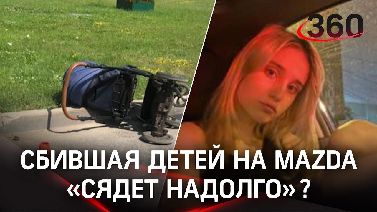Студентке, сбившей детей на Мазде в Солнцево,грозит внушительный срок,а Хинштейн требует обжалования