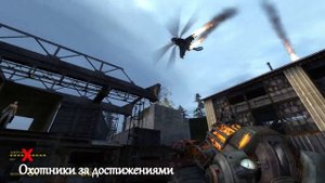 Half-Life 2 Episode 2 Достижение - Недрогнувшая рука