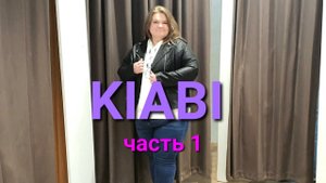 ПОСЛЕДНИЙ ШОПИНГ В KIABI / PLUS SIZE / НОВАЯ КОЛЛЕКЦИЯ / ЧАСТЬ 1