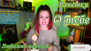 Ранетки - О тебе ??