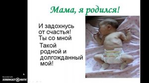 Мама, я родился!