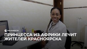 Принцесса из Африки лечит жителей Красноярска