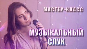 Музыкальный слух. МАСТЕР-КЛАСС по вокалу от Ксении Кучевой. Урок вокала.