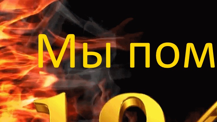 Мы помним! Памяти героев ВОВ посвящается