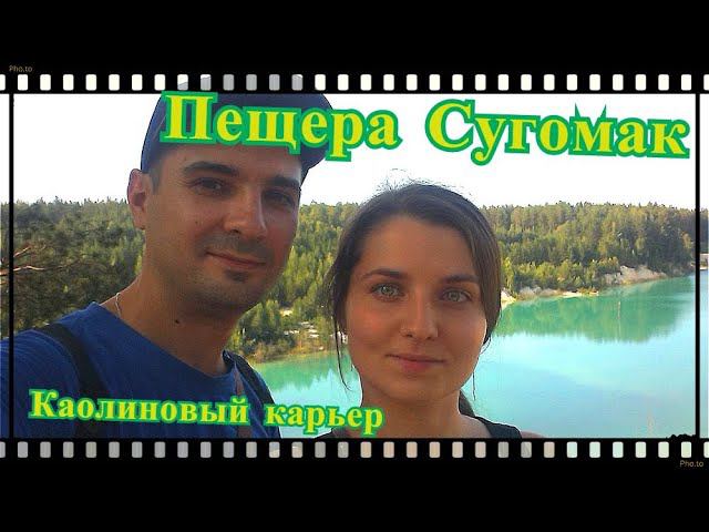 Сугомакская пещера и гора. Каолиновый карьер. Лето 2019. смотреть онлайн