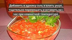 Сырая АДЖИКА на зиму.Как приготовить аджику на зиму.