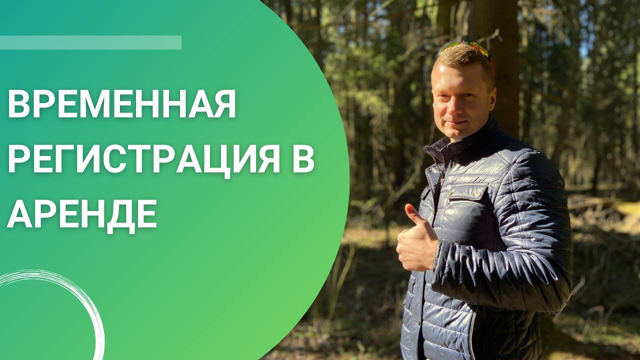 Временная регистрация. Стоит ли её бояться и какие есть подводные камни?