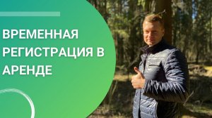 Временная регистрация. Стоит ли её бояться и какие есть подводные камни?
