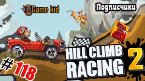 ХИЛЛ КЛИМБ!ВЫПОЛНЯЮ ЗАДАНИЯ ПОДПИСЧИКОВ!СОРЕВНОВАНИЕ I am Speed!Hill Climb Racing 2! # 118